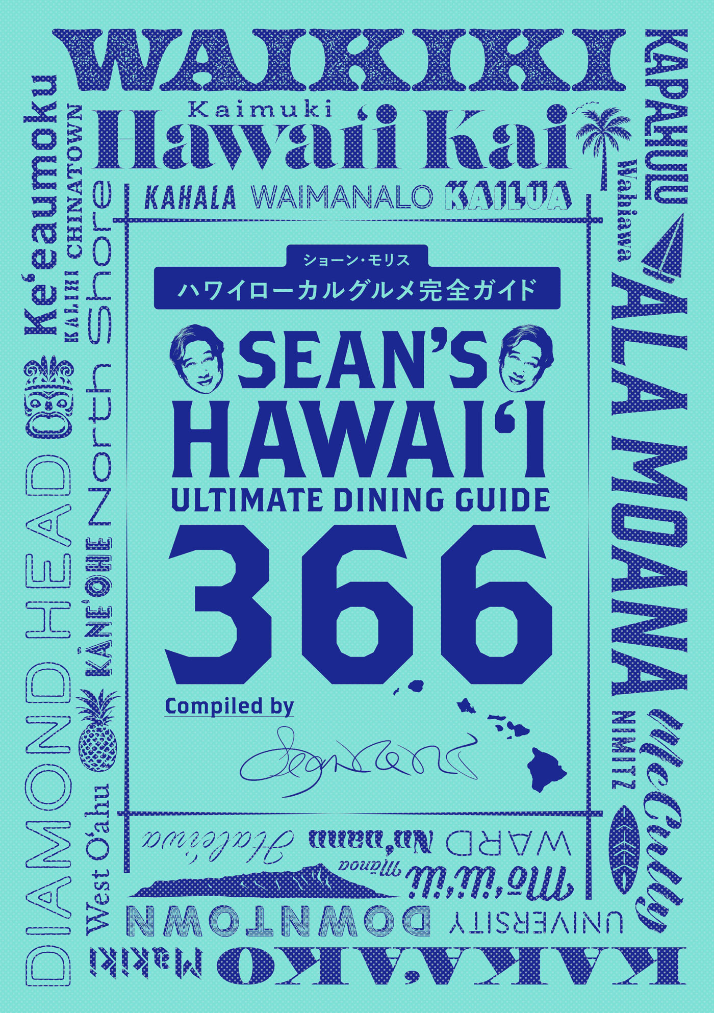 Sean's Hawaii Ultimate Dining Guide 366 ハワイローカルグルメ完全 ...