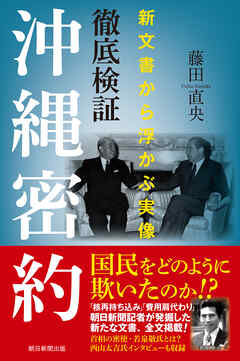 徹底検証 沖縄密約　新文書から浮かぶ実像
