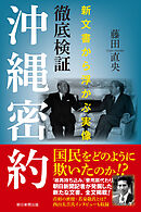 徹底検証 沖縄密約　新文書から浮かぶ実像