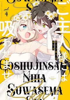 ご主人様には吸わせません！ (4)