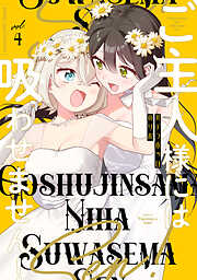 ご主人様には吸わせません！