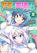 タコと天使たち２