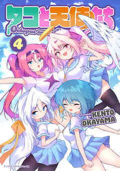 タコと天使たち