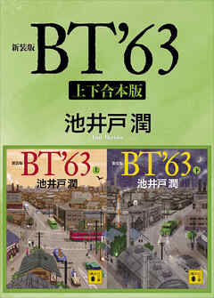 新装版　ＢＴ’６３　上下合本版 - 池井戸潤 - 小説・無料試し読みなら、電子書籍・コミックストア ブックライブ
