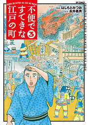 不便ですてきな江戸の町