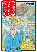 不便ですてきな江戸の町 （3）