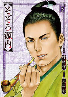 そぞろ源内 大江戸さぐり控え帳 （5）