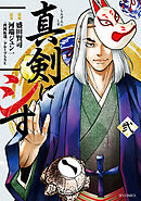 真剣にシす （弐）