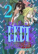 EKDT～イケメン救世主伝説～2 錯覚VS麗華編・下