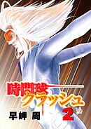 時間球クラッシュ 2巻