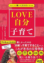 自分と夫を嫌いにならない思考術　LOVE自分子育て