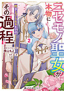 ニセモノ聖女が本物に担ぎ上げられるまでのその過程 2【電子限定かきおろし付】