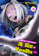 共感ステータスMAXな俺と魔獣の異世界創国 （4）