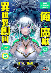 共感ステータスMAXな俺と魔獣の異世界創国