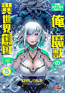 共感ステータスMAXな俺と魔獣の異世界創国 （5）