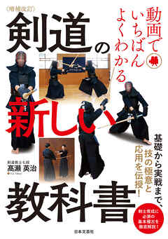 増補改訂 動画でいちばんよくわかる 剣道の新しい教科書