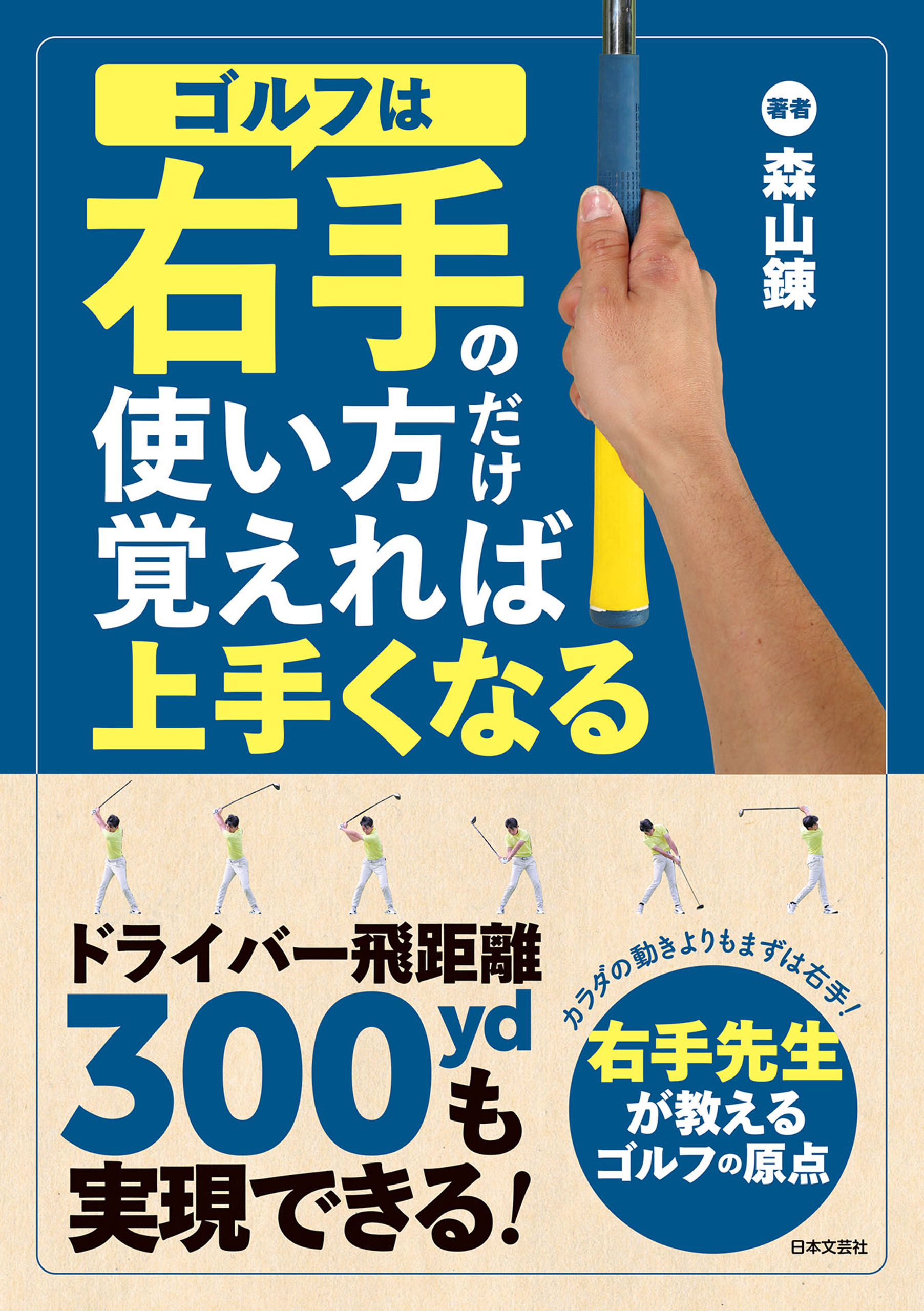 いちばんうまくなる! バドミントンの新しい教科書 基本動作を完全