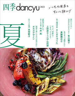 四季dancyu 2023夏