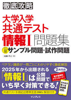 徹底攻略 大学入学共通テスト 情報Ⅰ問題集 公開サンプル問題・試作問題