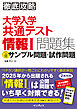 徹底攻略 大学入学共通テスト 情報Ⅰ問題集 公開サンプル問題・試作問題