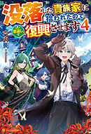 没落した貴族家に拾われたので恩返しで復興させます４
