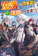 没落した貴族家に拾われたので恩返しで復興させます５