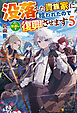 没落した貴族家に拾われたので恩返しで復興させます５