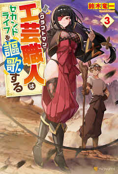 工芸職人《クラフトマン》はセカンドライフを謳歌する３