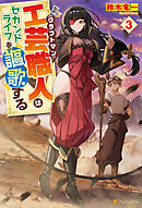 工芸職人《クラフトマン》はセカンドライフを謳歌する３