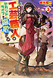 工芸職人《クラフトマン》はセカンドライフを謳歌する３