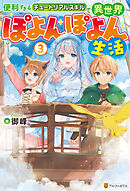 便利すぎるチュートリアルスキルで異世界ぽよんぽよん生活３