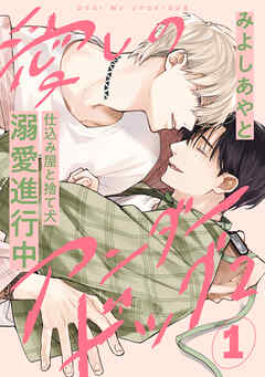 愛しのアンダードッグ2(1)