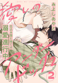 愛しのアンダードッグ2(2)