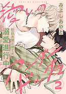 愛しのアンダードッグ2(2)