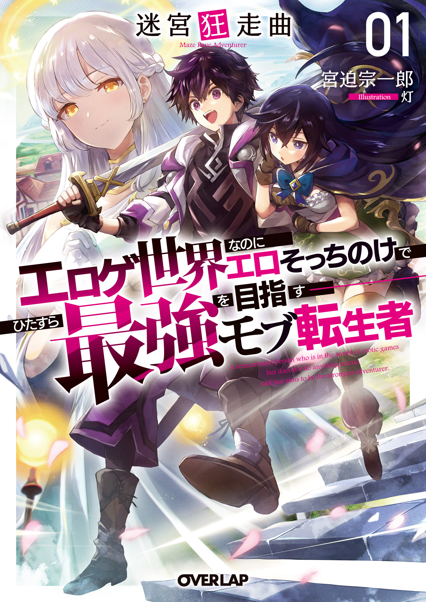 凌辱をひたすら耐えるエロ世界 迷宮狂走曲 1 ～エロゲ世界なのにエロそっちのけでひたすら最強を目指すモブ転生者～ - 宮迫宗一郎/灯 -  ラノベ・無料試し読みなら、電子書籍・コミックストア ブックライブ