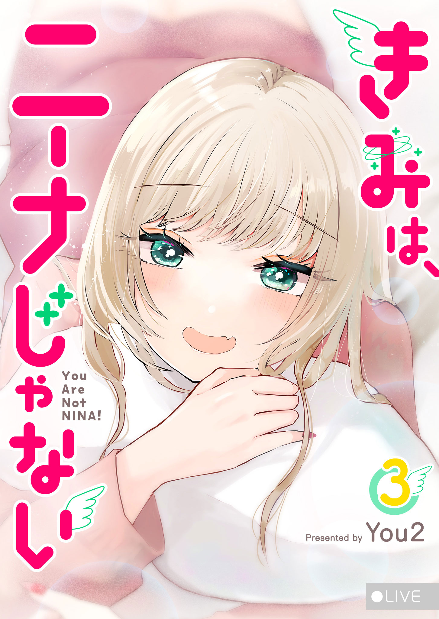 きみは、ニーナじゃない（３）（最新刊） - You2 - 漫画・無料試し読み