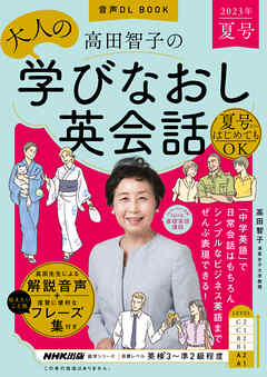 音声DL BOOK　高田智子の　大人の学びなおし英会話　2023年　夏号
