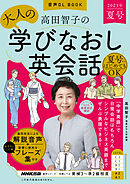 音声DL BOOK　高田智子の　大人の学びなおし英会話　2023年　夏号