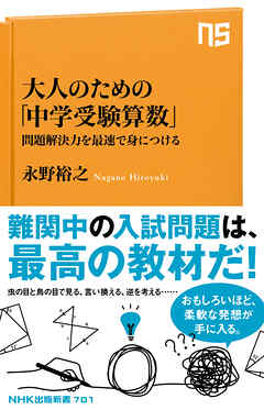 大人のための「中学受験算数」　問題解決力を最速で身につける - 永野裕之 - ビジネス・実用書・無料試し読みなら、電子書籍・コミックストア ブックライブ