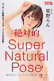 絶対的スーパーナチュラルポーズブック　姫野らん【ヌードポーズ集】