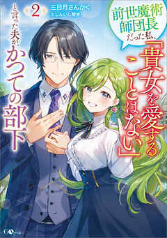 前世魔術師団長だった私、「貴女を愛することはない」と言った夫が、かつての部下２