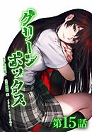 グリーンボックス第15話