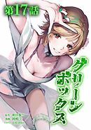 グリーンボックス第17話