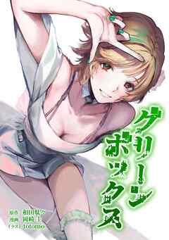 グリーンボックス第19話