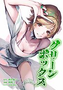 グリーンボックス第19話