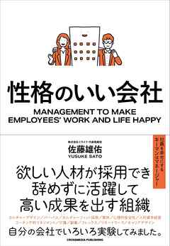 性格のいい会社