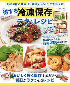 ワン・クッキングムック 得する冷凍保存 テク＆レシピ