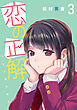 恋の正解 (3)