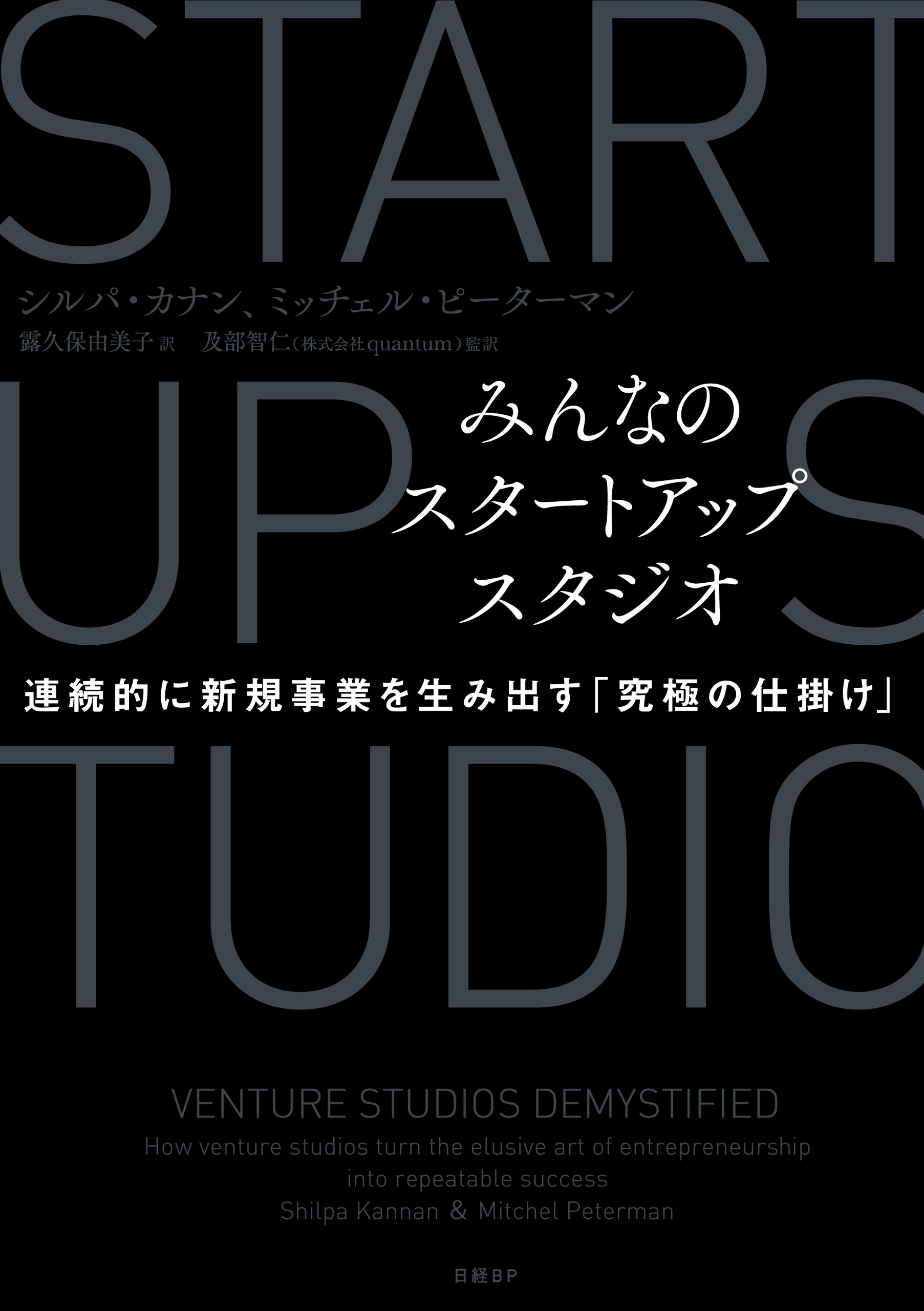 みんなのスタートアップスタジオ 連続的に新規事業を生み出す「究極の