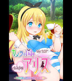 カメラの国のアリス Ver1.07　CGノベル版 ～不思議な世界で生ハメ撮影～